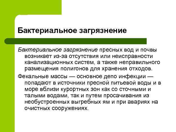 Бактериальное загрязнение пресных вод и почвы возникает из-за отсутствия или неисправности канализационных систем, а