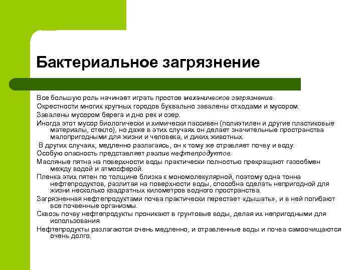 Бактериальное загрязнение Все большую роль начинает играть простое механическое загрязнение. Окрестности многих крупных городов