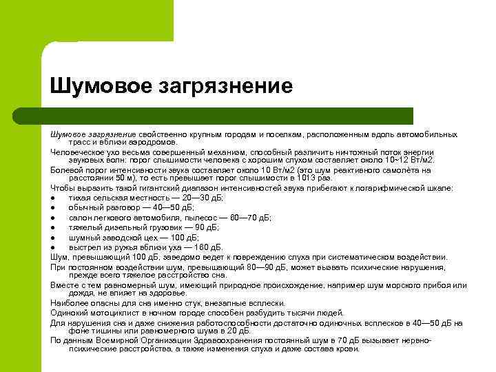 Шумовое загрязнение свойственно крупным городам и поселкам, расположенным вдоль автомобильных трасс и вблизи аэродромов.
