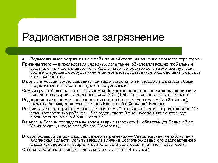Радиоактивное загрязнение в той или иной степени испытывают многие территории. Причины этого — в