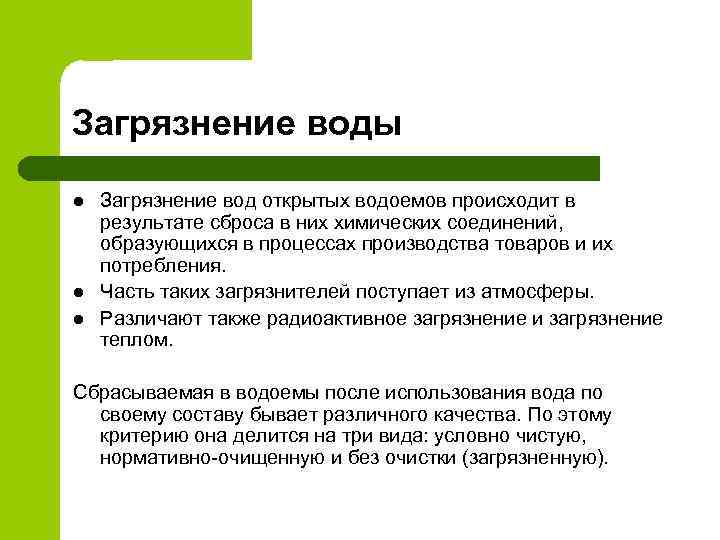 Загрязнение воды l l l Загрязнение вод открытых водоемов происходит в результате сброса в
