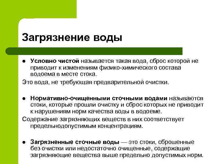 Загрязнение воды Условно чистой называется такая вода, сброс которой не приводит к изменениям физико-химического