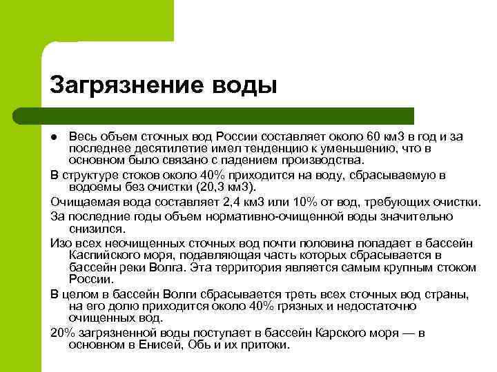 Загрязнение воды Весь объем сточных вод России составляет около 60 км 3 в год
