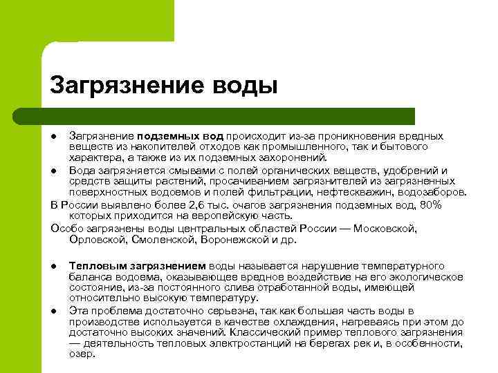 Загрязнение воды Загрязнение подземных вод происходит из-за проникновения вредных веществ из накопителей отходов как