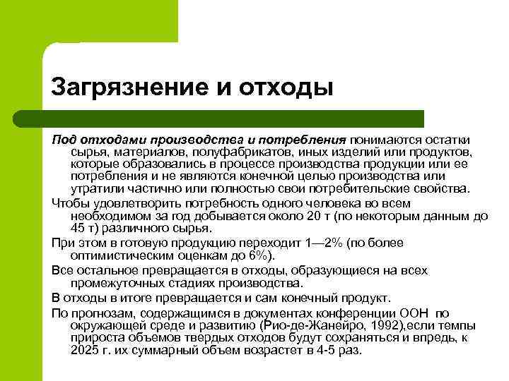 Загрязнение и отходы Под отходами производства и потребления понимаются остатки сырья, материалов, полуфабрикатов, иных