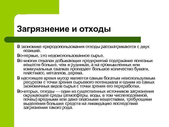Загрязнение и отходы В экономике природопользования отходы рассматриваются с двух позиций. Во-первых, это недоиспользованное