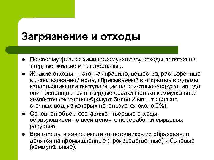 Загрязнение и отходы l l По своему физико-химическому составу отходы делятся на твердые, жидкие