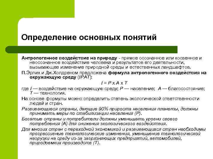Определение основных понятий Антропогенное воздействие на природу - прямое осознанное или косвенное и неосознанное