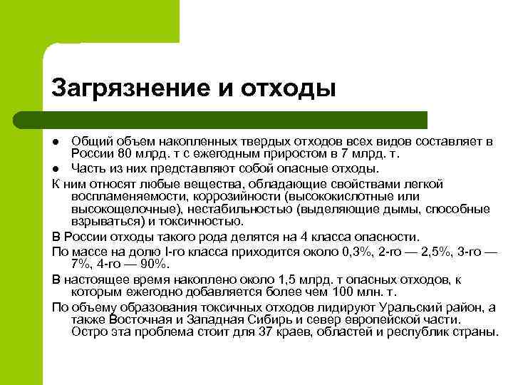 Загрязнение и отходы Общий объем накопленных твердых отходов всех видов составляет в России 80