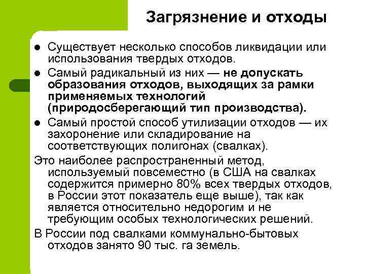 Загрязнение и отходы Существует несколько способов ликвидации или использования твердых отходов. l Самый радикальный