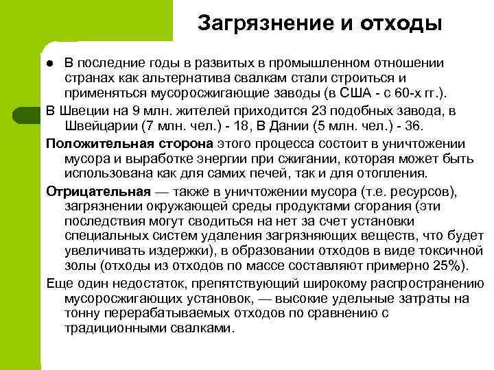 Загрязнение и отходы В последние годы в развитых в промышленном отношении странах как альтернатива