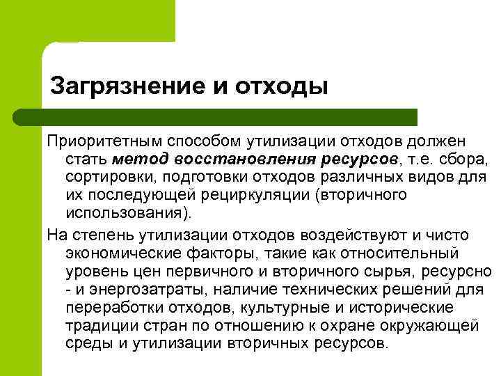 Загрязнение и отходы Приоритетным способом утилизации отходов должен стать метод восстановления ресурсов, т. е.