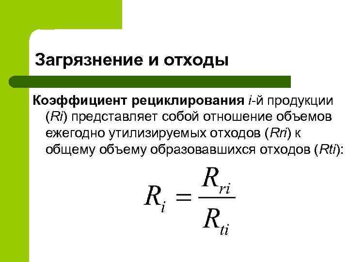Загрязнение и отходы Коэффициент рециклирования i-й продукции (Ri) представляет собой отношение объемов ежегодно утилизируемых