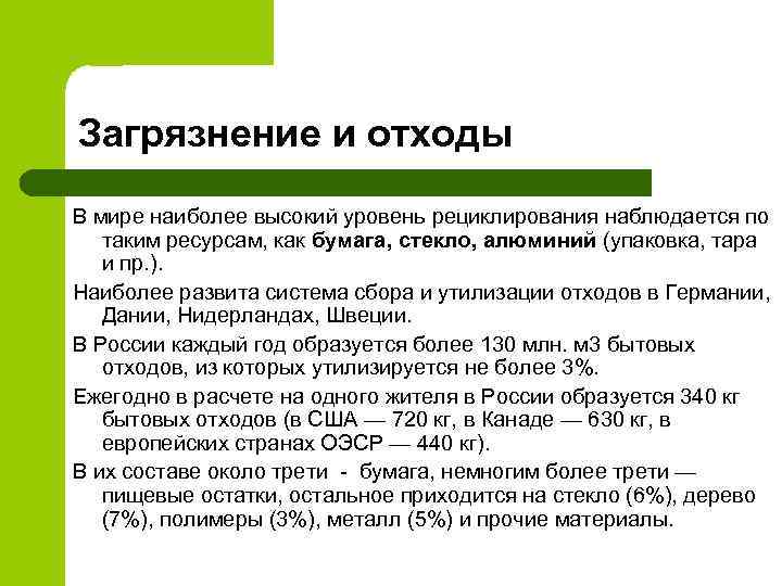 Загрязнение и отходы В мире наиболее высокий уровень рециклирования наблюдается по таким ресурсам, как