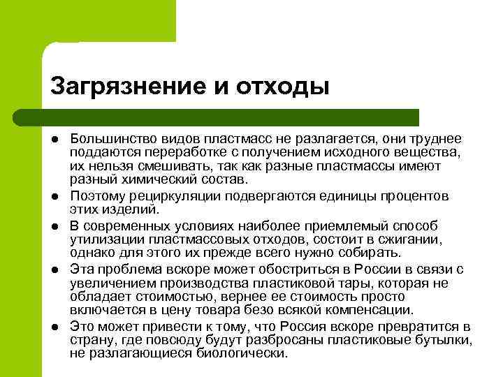 Загрязнение и отходы l l l Большинство видов пластмасс не разлагается, они труднее поддаются