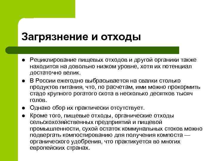 Загрязнение и отходы l l Рециклирование пищевых отходов и другой органики также находится на