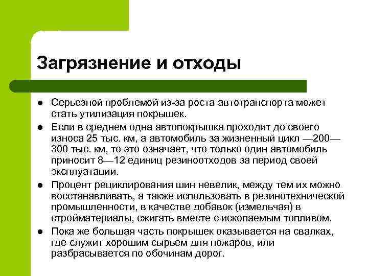 Загрязнение и отходы l l Серьезной проблемой из-за роста автотранспорта может стать утилизация покрышек.