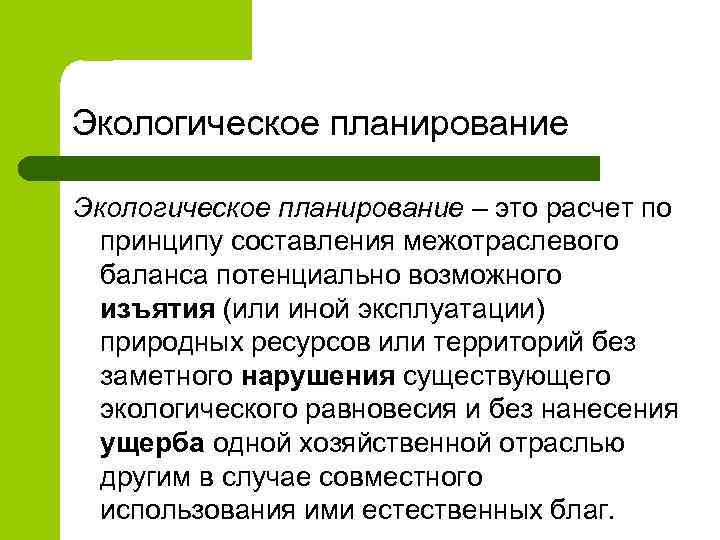 Экологическое планирование – это расчет по принципу составления межотраслевого баланса потенциально возможного изъятия (или