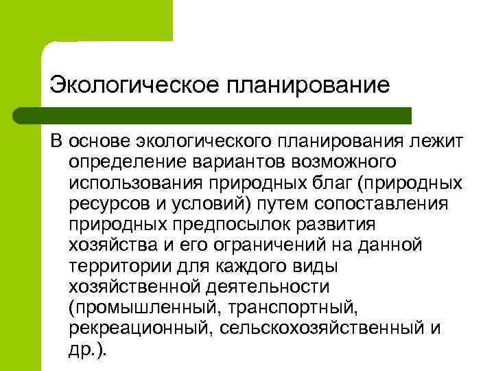 Экологическое планирование В основе экологического планирования лежит определение вариантов возможного использования природных благ (природных