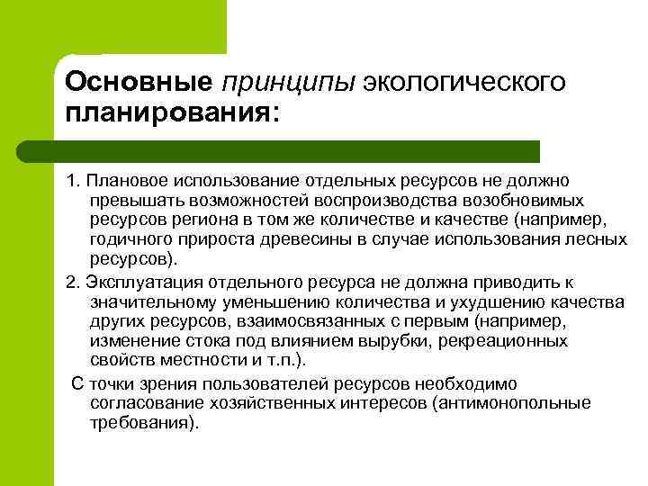 Основные принципы экологического планирования: 1. Плановое использование отдельных ресурсов не должно превышать возможностей воспроизводства