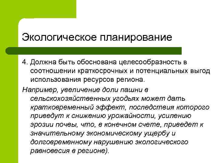 Экологическое планирование 4. Должна быть обоснована целесообразность в соотношении краткосрочных и потенциальных выгод использования