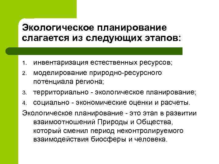 Экологическая этап. Экологическое планирование. Принципы экологического планирования. Планирование в экологической сфере. Экологическое планирование принципы и этапы.