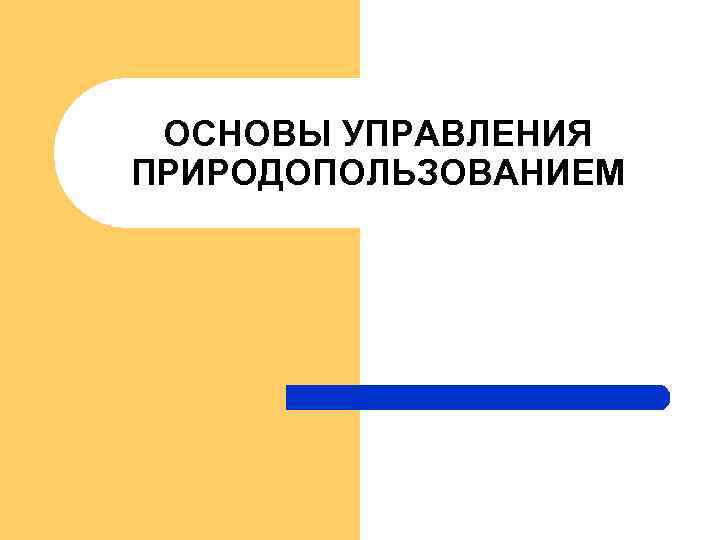 ОСНОВЫ УПРАВЛЕНИЯ ПРИРОДОПОЛЬЗОВАНИЕМ 