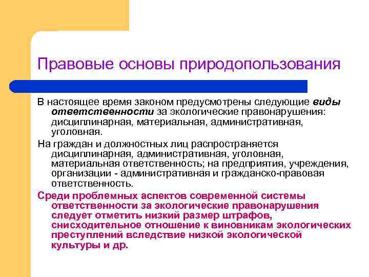 Правовые основы природопользования В настоящее время законом предусмотрены следующие виды ответственности за экологические правонарушения: