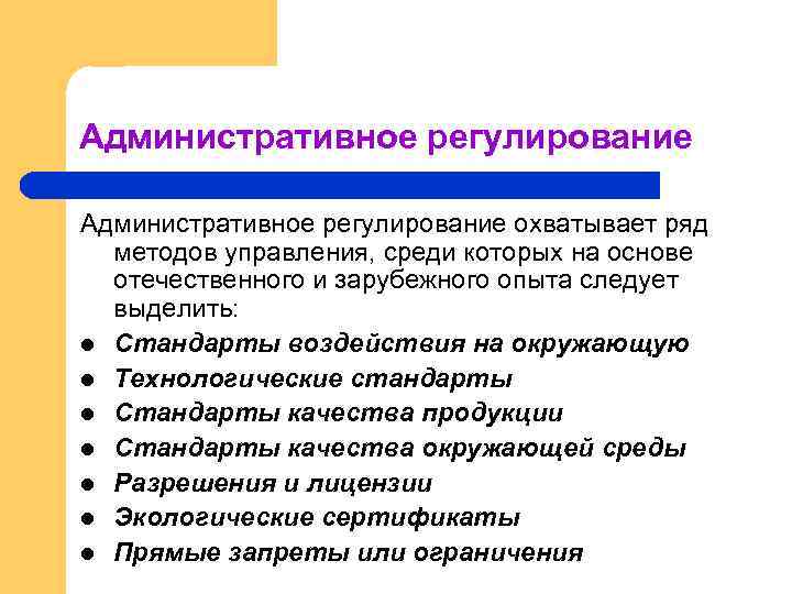 Административное регулирование охватывает ряд методов управления, среди которых на основе отечественного и зарубежного опыта