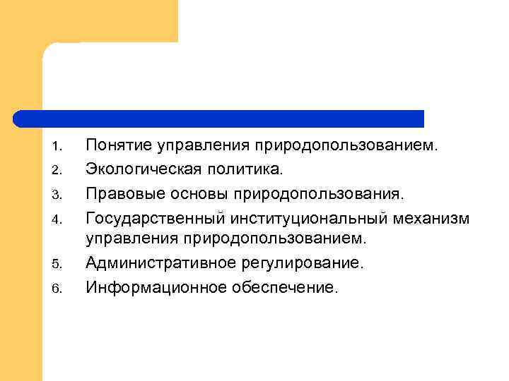 Правовое обеспечение природопользования. Правовые основы природопользования. Информационное обеспечение управления природопользованием. Командно-административное управление природопользователями. Экологическая политика и правовые основы природопользования.