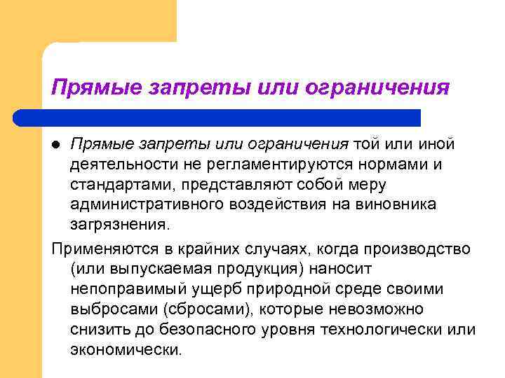 Прямые запреты или ограничения той или иной деятельности не регламентируются нормами и стандартами, представляют