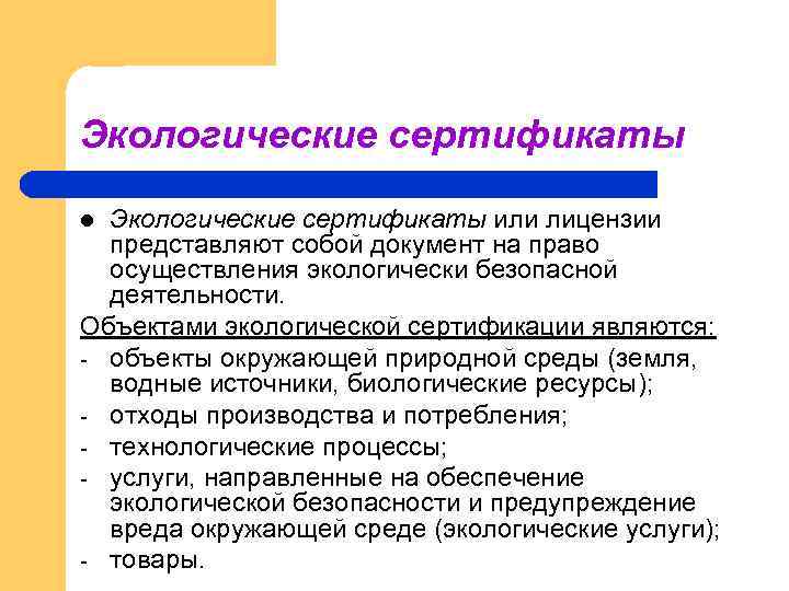 Экологические сертификаты или лицензии представляют собой документ на право осуществления экологически безопасной деятельности. Объектами