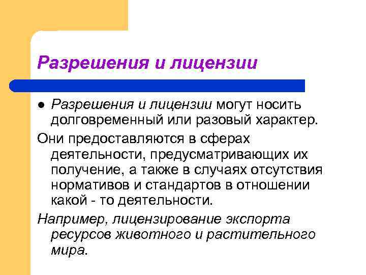 Разрешения и лицензии могут носить долговременный или разовый характер. Они предоставляются в сферах деятельности,