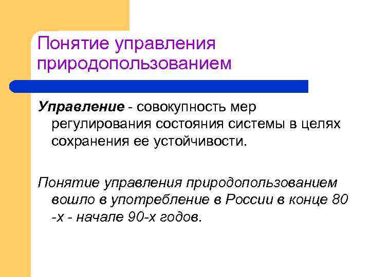 Управление пониманием. Понятие управления природопользованием. Виды и задачи управления в природопользовании. Виды и формы управления природопользования. Формы государственного управления природопользованием.