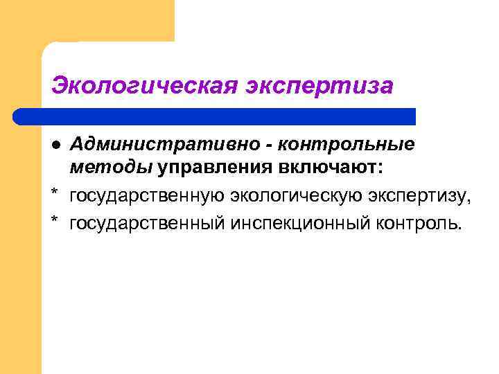 Административная экспертиза. Методы государственного экологического управления. Административные методы управления в экологии. Методы экологической экспертизы менеджмента.