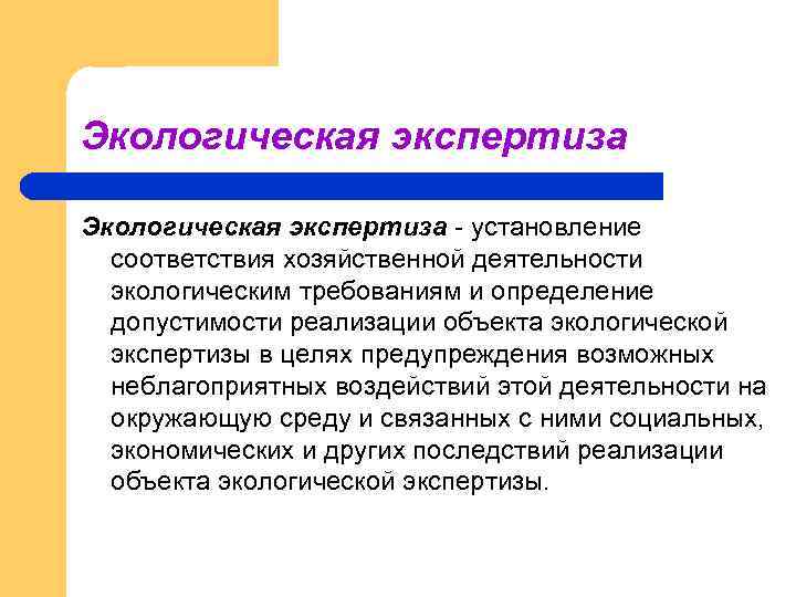 Экологическая экспертиза - установление соответствия хозяйственной деятельности экологическим требованиям и определение допустимости реализации объекта