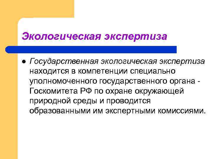 Находится в экспертизе. Экспертная комиссия государственной экологической экспертизы. Государственная экологическая экспертиза полномочия. Экологическая экспертиза квиллинга. Уполномоченный по экологической экспертизе.