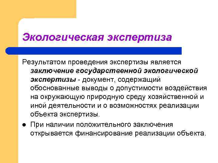 Проведение экологической экспертизы. Результат экологической экспертизы. Что является результатом государственной экологической экспертизы?. Основание для проведения независимой экологической экспертизы. Результатом проведения экологической экспертизы является …?.