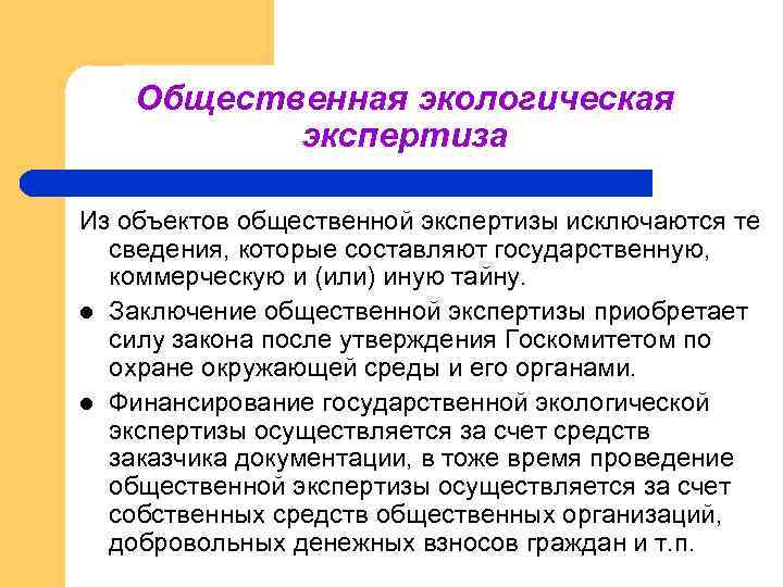 Общественная экологическая экспертиза Из объектов общественной экспертизы исключаются те сведения, которые составляют государственную, коммерческую