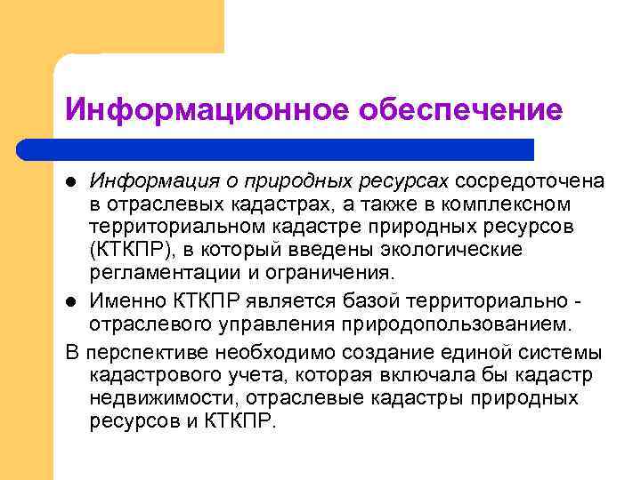 Информационное обеспечение Информация о природных ресурсах сосредоточена в отраслевых кадастрах, а также в комплексном