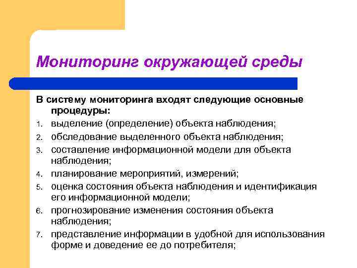 Мониторинг окружающей среды В систему мониторинга входят следующие основные процедуры: 1. выделение (определение) объекта