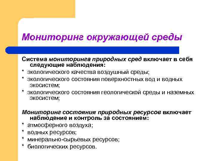 Мониторинг окружающей среды Система мониторинга природных сред включает в себя следующие наблюдения: * экологического