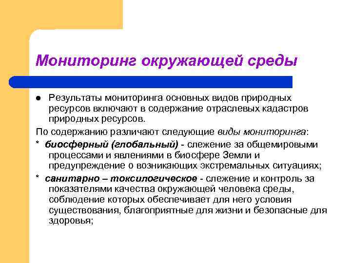 Мониторинг окружающей среды Результаты мониторинга основных видов природных ресурсов включают в содержание отраслевых кадастров