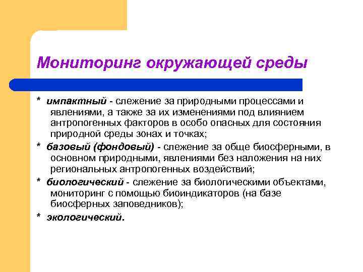 Мониторинг окружающей среды * импактный - слежение за природными процессами и явлениями, а также