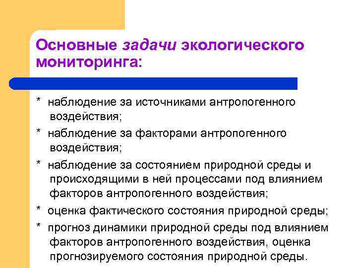 Мониторинг наблюдение за состояние. Основные задачи экологического мониторинга. Основные задачи мониторинга окружающей среды наблюдение. Наблюдение за факторами воздействующими на окружающую среду. Цели и задачи экологического мониторинга.