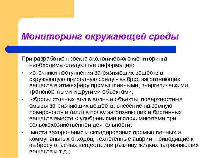 Какая информация необходима при разработке проекта экологического мониторинга