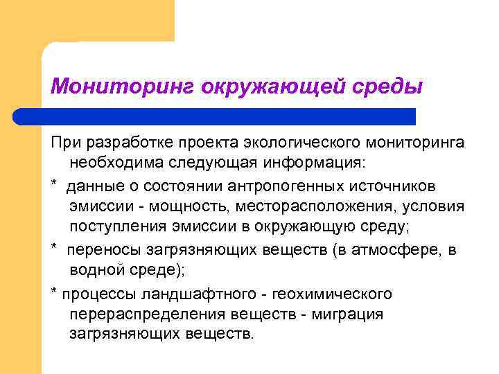 Мониторинг окружающей среды При разработке проекта экологического мониторинга необходима следующая информация: * данные о