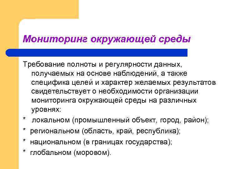 Мониторинг окружающей среды Требование полноты и регулярности данных, получаемых на основе наблюдений, а также