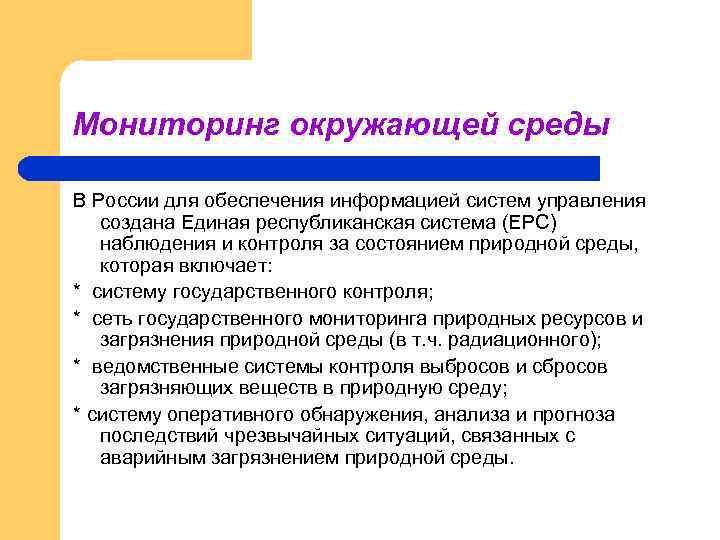 Мониторинг окружающей среды В России для обеспечения информацией систем управления создана Единая республиканская система