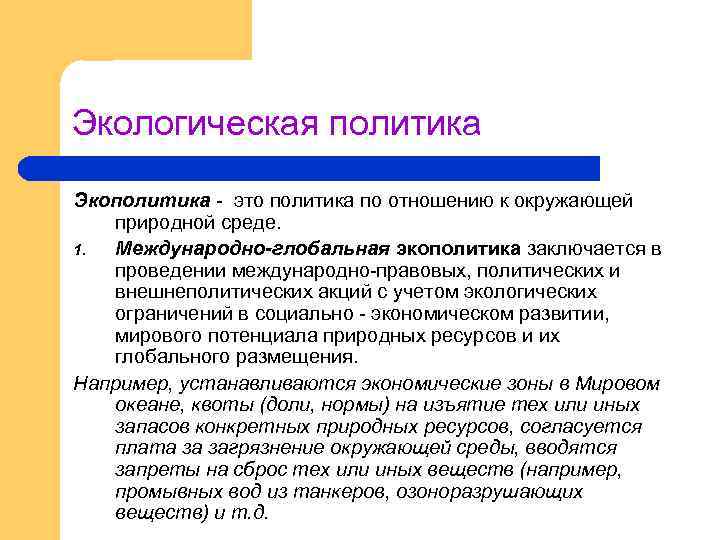 Экологическая политика это. Примеры экологической политики государства. Экологическая политика. Цели экологической политики государства. Плюсы экологической политики.